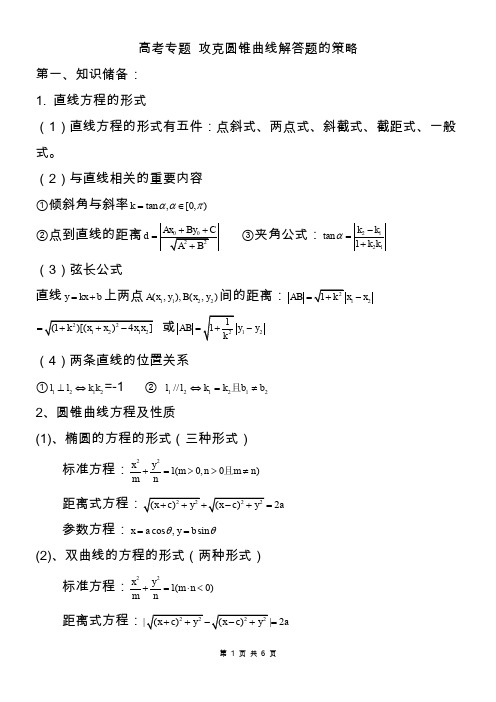 高考专题复习攻克圆锥曲线解答题的策略