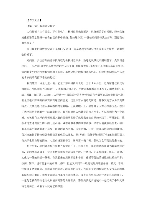精选描写苏州游记的作文苏州游记高中作文6篇