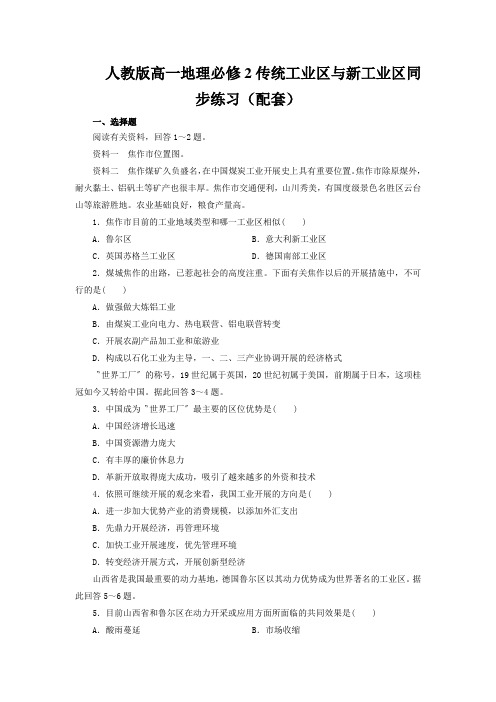 人教版高一地理必修2传统工业区与新工业区同步练习(配套)