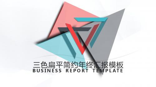 三色扁平几何商务PPT模板