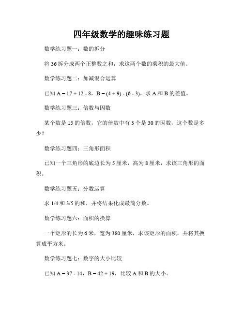 四年级数学的趣味练习题