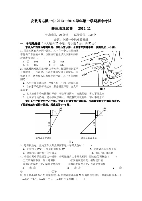 安徽省屯溪一中2014届高三上学期期中考试 地理试题 Word版含答案
