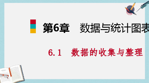 2019年春七年级数学下册第6章数据与统计图表6.1第1课时数据的整理课件新版浙教版