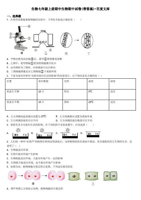 生物七年级上册期中生物期中试卷(带答案)-百度文库