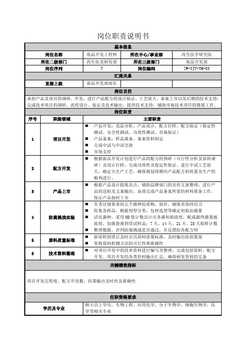 3.岗位职责说明书-妆品开发工程师 