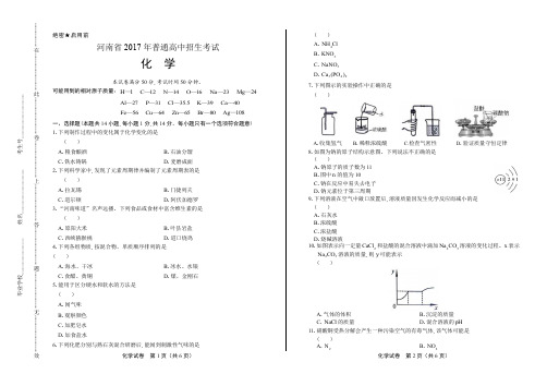 河南省2017年普通高中招生考试化学试题