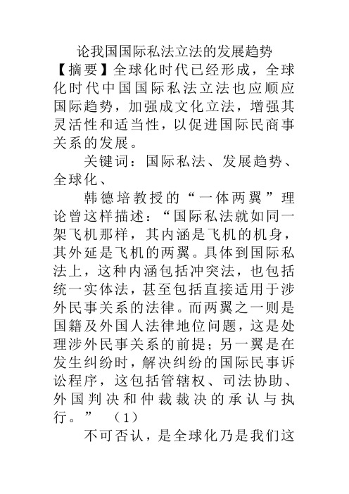 论我国国际私法立法的发展趋势.doc