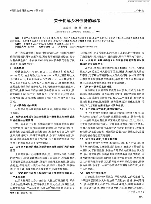 关于化解乡村债务的思考
