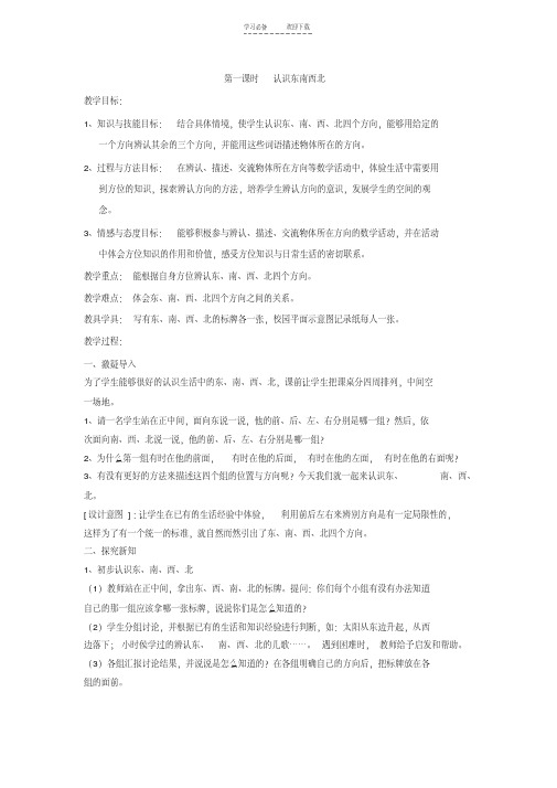 人教版三年级数学第一单元认识东南西北教案