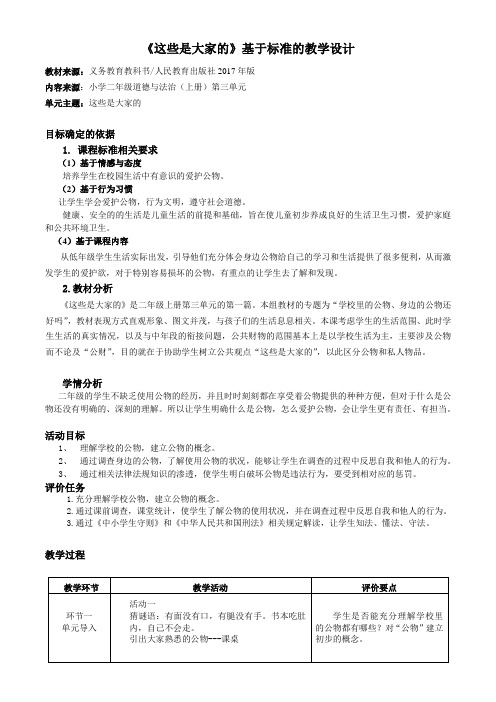 人教部编版道德与法治二年级上册《第三单元 我们在公共场所 9.这些是大家的》教学设计_36