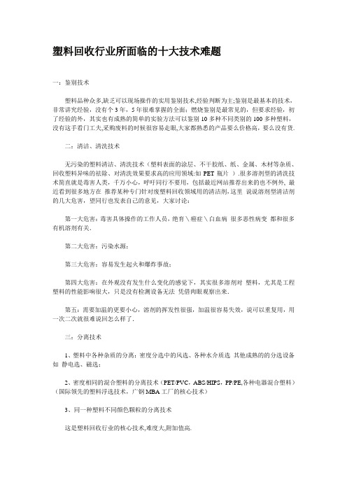 塑料回收行业所面临的十大技术难题