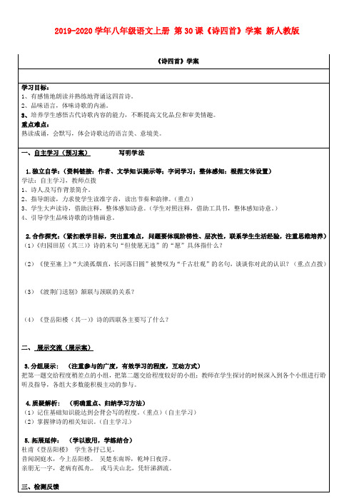 2019-2020学年八年级语文上册 第30课《诗四首》学案 新人教版.doc