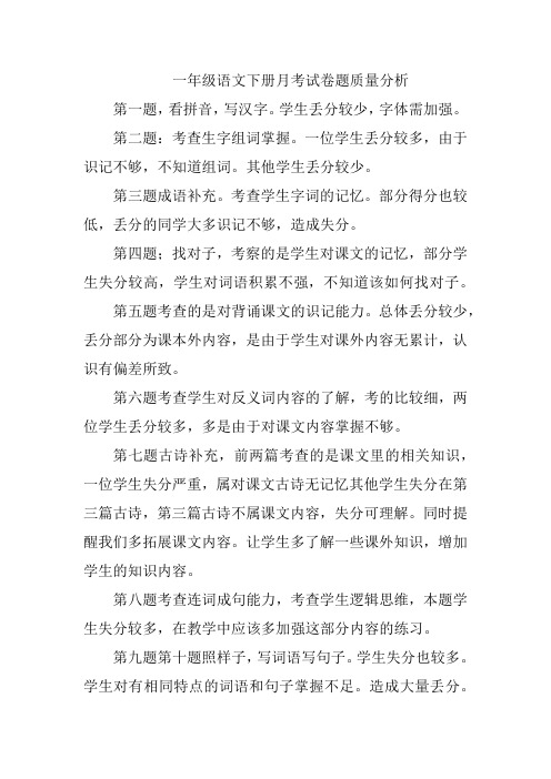 一年级语文下册第二次月考质量分析
