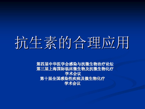 抗生素的合理应用6
