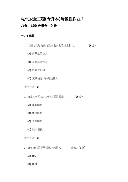 电气安全工程(专升本) 中国地质大学开卷参考资料题库及答案