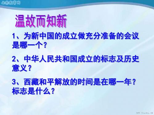 历史八年级下北师大版第2课为巩固新中国而斗争课件.