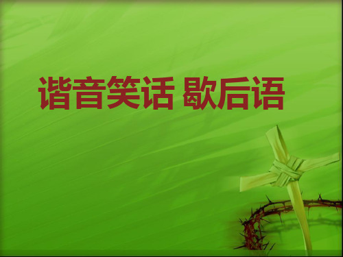 谐音笑话 歇后语