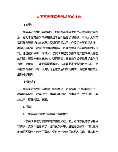 大学英语课程分层教学的实施