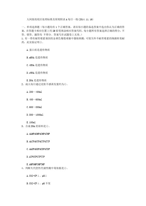 人间鼠疫疫区处理标准及原则附录A每日一练(2014.11.16)