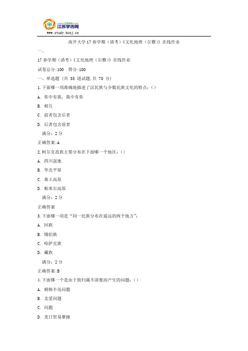 南开大学17春学期(清考)《文化地理(尔雅)》在线作业
