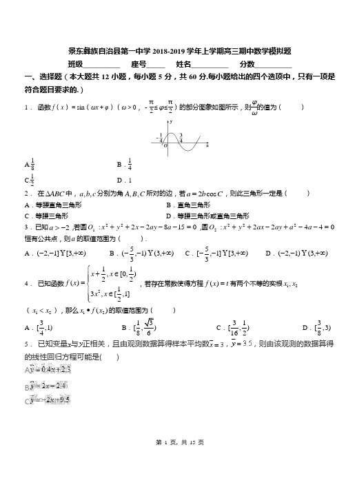 景东彝族自治县第一中学2018-2019学年上学期高三期中数学模拟题