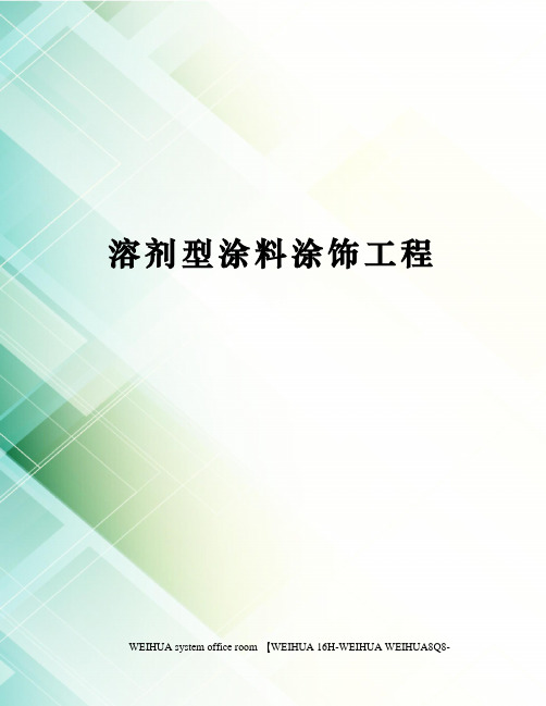 溶剂型涂料涂饰工程修订稿