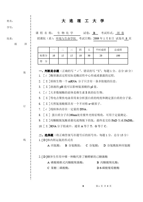 2008_化院本科生B卷答案-final