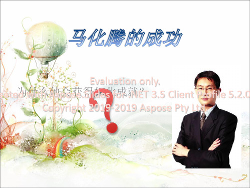 2019年-企业家的成功与失败-PPT精选文档