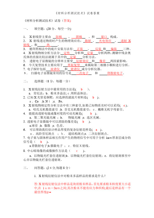 《材料分析测试技术》试卷答案