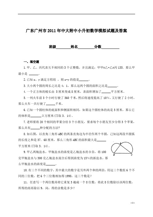 广东广州市2011年中大附中小升初数学模拟试题及答案