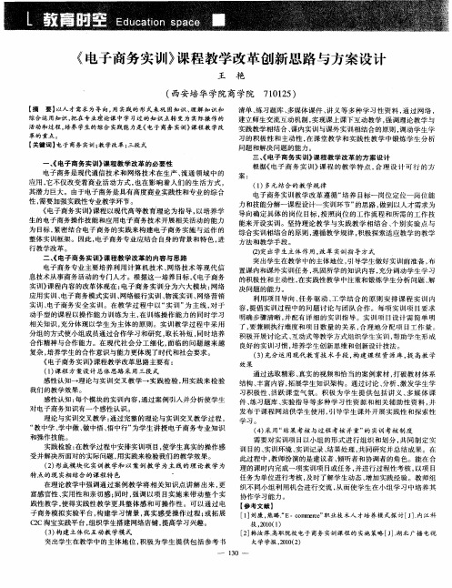 《电子商务实训》课程教学改革创新思路与方案设计