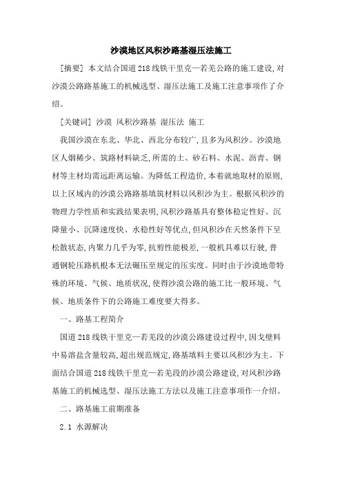 沙漠地区风积沙路基湿压法施工