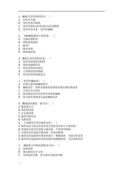 癫痫的护理题目
