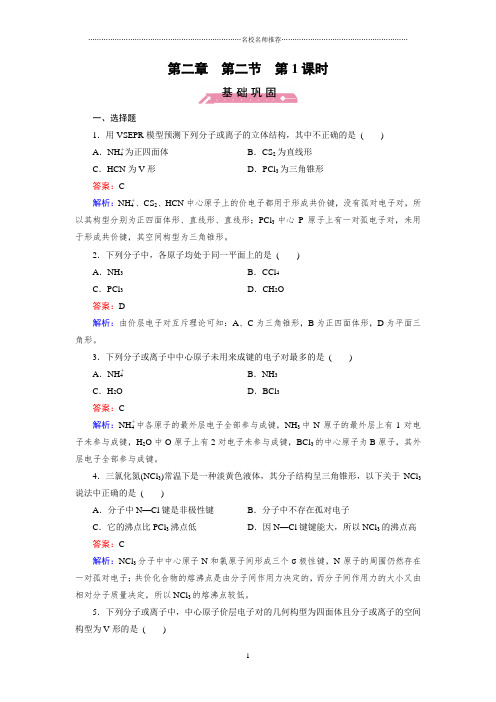 人教版高中化学选修三第2章第2节分子的立体结构第1精编课时作业