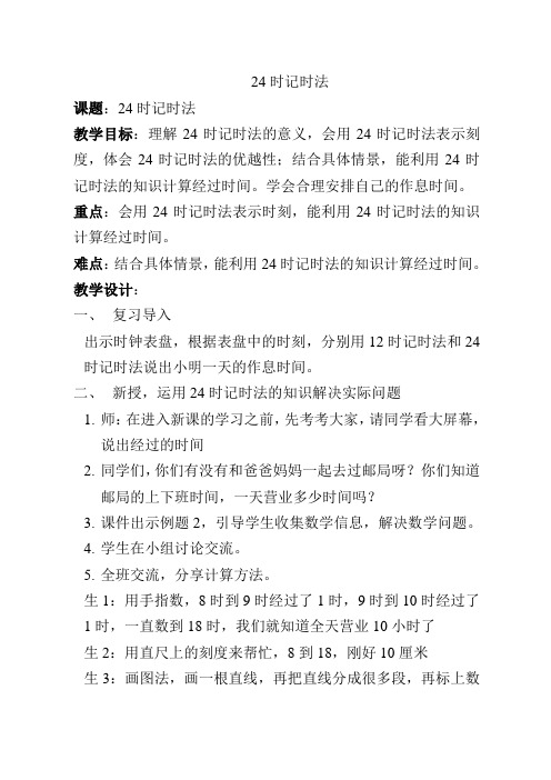 西师大版小学数学《24时计时法》(第二课时)教学设计