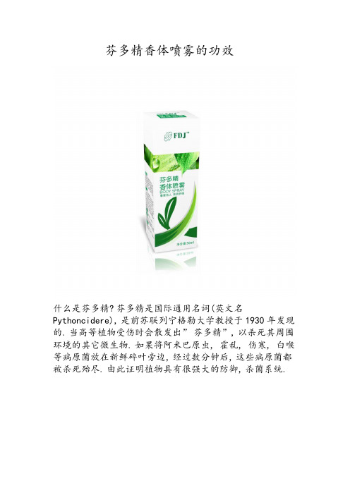 芬多精香体喷雾的功效