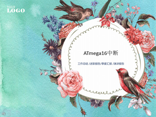 ATmega16中断