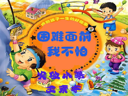 《困难面前我不怕》1PPT课件