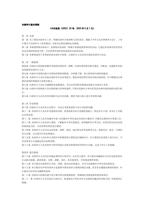 内部审计基本准则