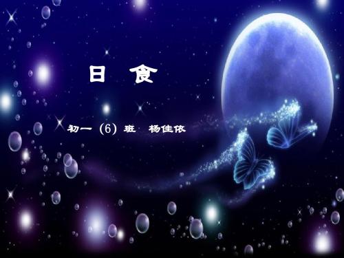科学ppt日食