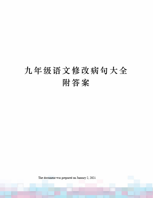 九年级语文修改病句大全附答案