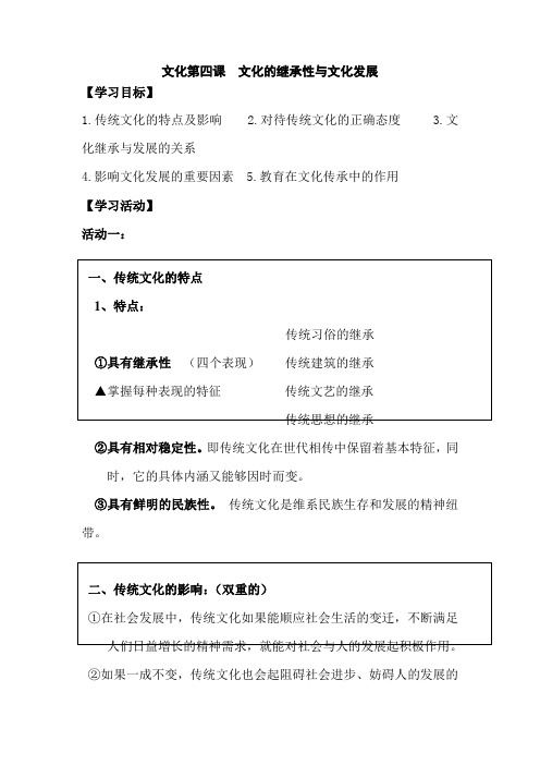 [高三政治]一轮复习人教A版文化第四课  文化的继承性与文化发展学案.doc