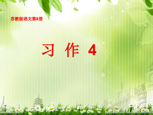 苏教版四年级语文下册《作4》研讨课课件_26