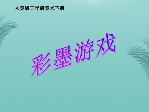 【全版】三年级美术下册彩墨游戏(二)课件人美版推荐PPT