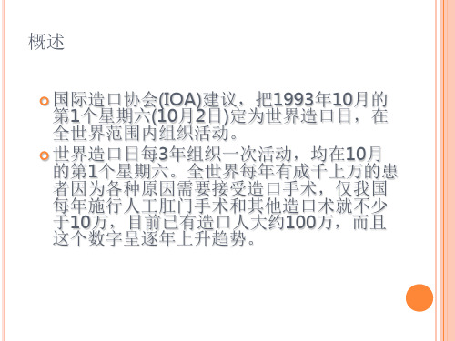 最新造口病人健康教育主题讲座课件