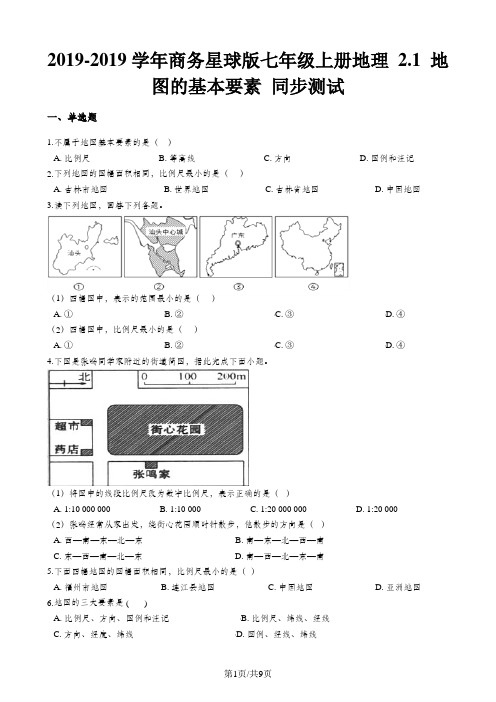 商务星球版七年级上册地理 2.1 地图的基本要素 同步测试