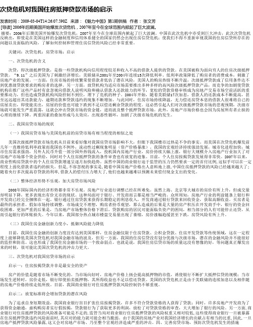 次贷危机对我国住房抵押贷款市场的启示