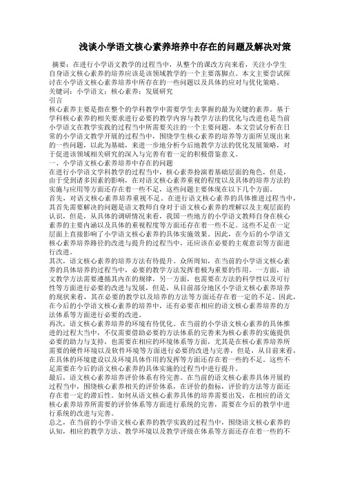   浅谈小学语文核心素养培养中存在的问题及解决对策