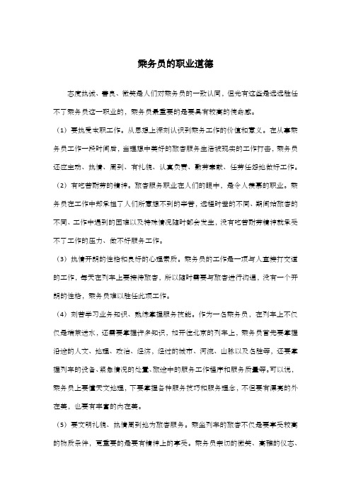 乘务员的职业道德