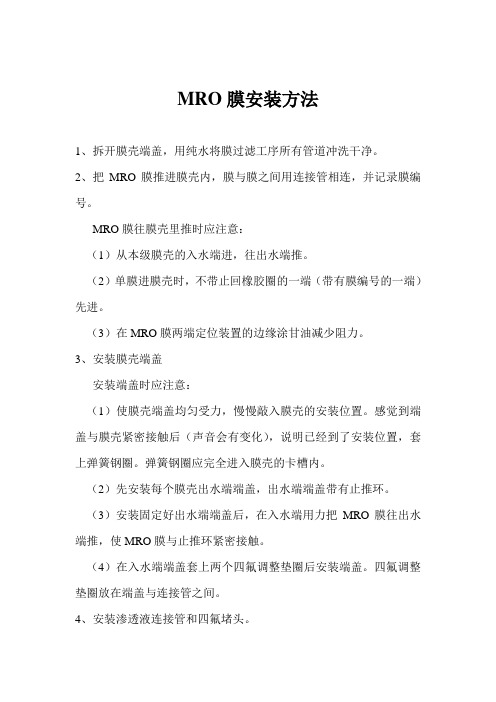 MRO膜安装方法
